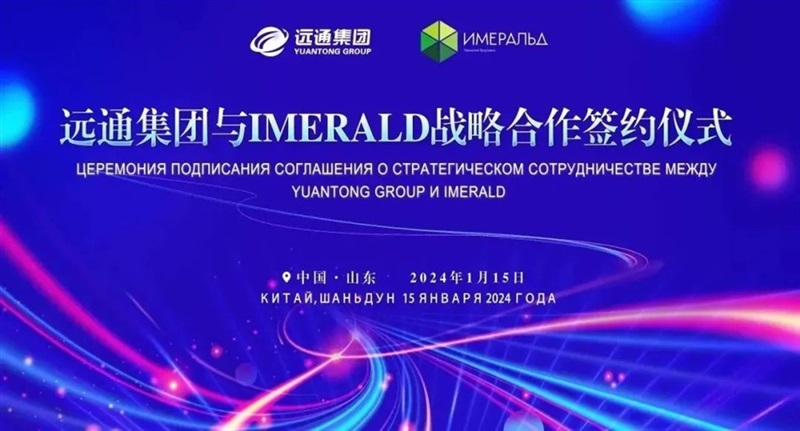 【丝路融合 共享发展】 远通集团与俄罗斯IMERALD公司签署战略合作协议#10990